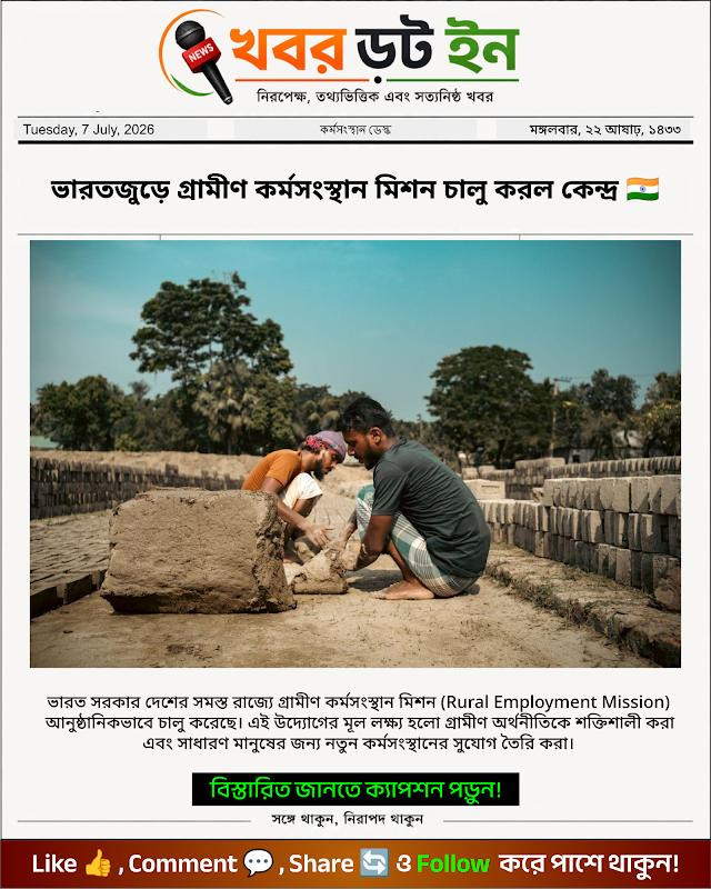 ভারতজুড়ে গ্রামীণ কর্মসংস্থান মিশন চালু করল কেন্দ্র 🇮🇳