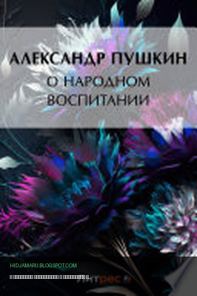 Обложка книги «О народном воспитании» - Александр Пушкин