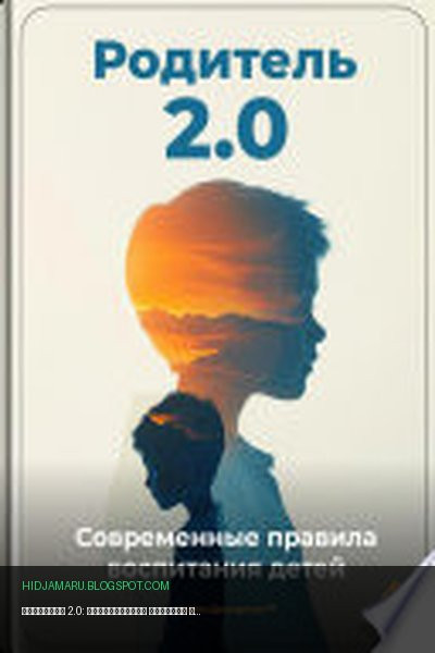 Обложка книги «Родитель 2.0: Современные правила воспитания детей» - Артем Демиденко