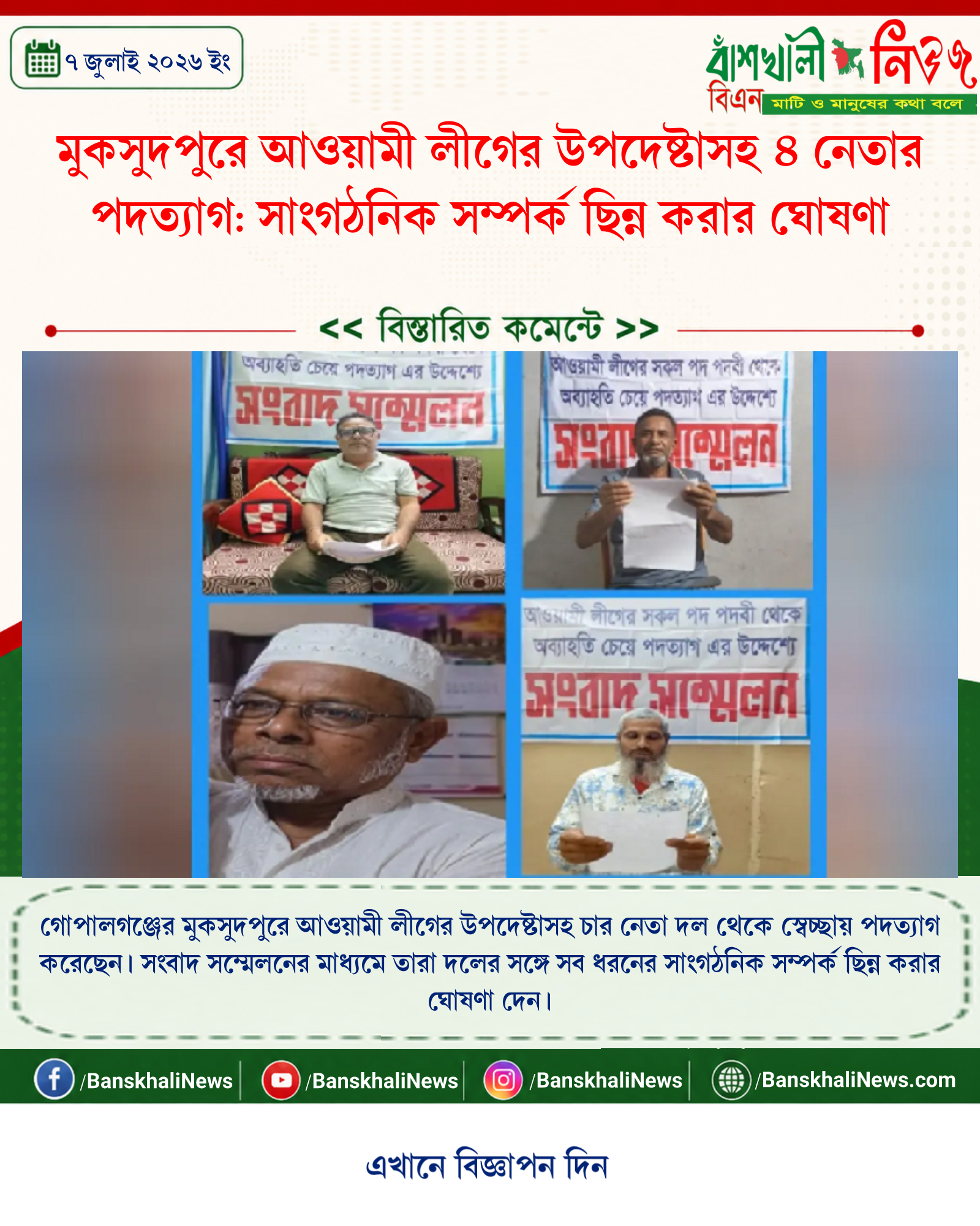 মুকসুদপুরে আওয়ামী লীগের উপদেষ্টাসহ ৪ নেতার পদত্যাগ: সাংগঠনিক সম্পর্ক ছিন্ন করার ঘোষণা