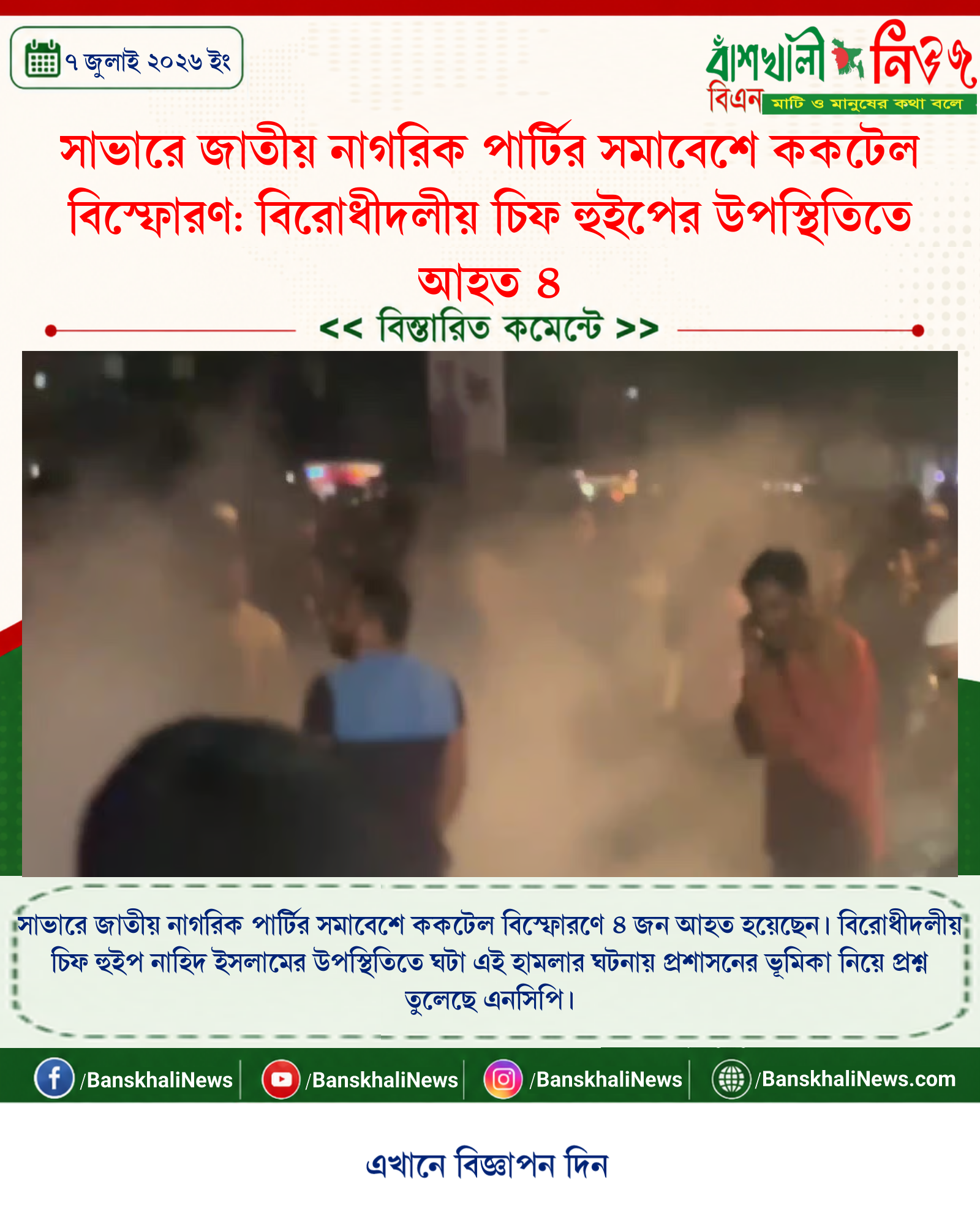 সাভারে জাতীয় নাগরিক পার্টির সমাবেশে ককটেল বিস্ফোরণ: বিরোধীদলীয় চিফ হুইপের উপস্থিতিতে আহত ৪