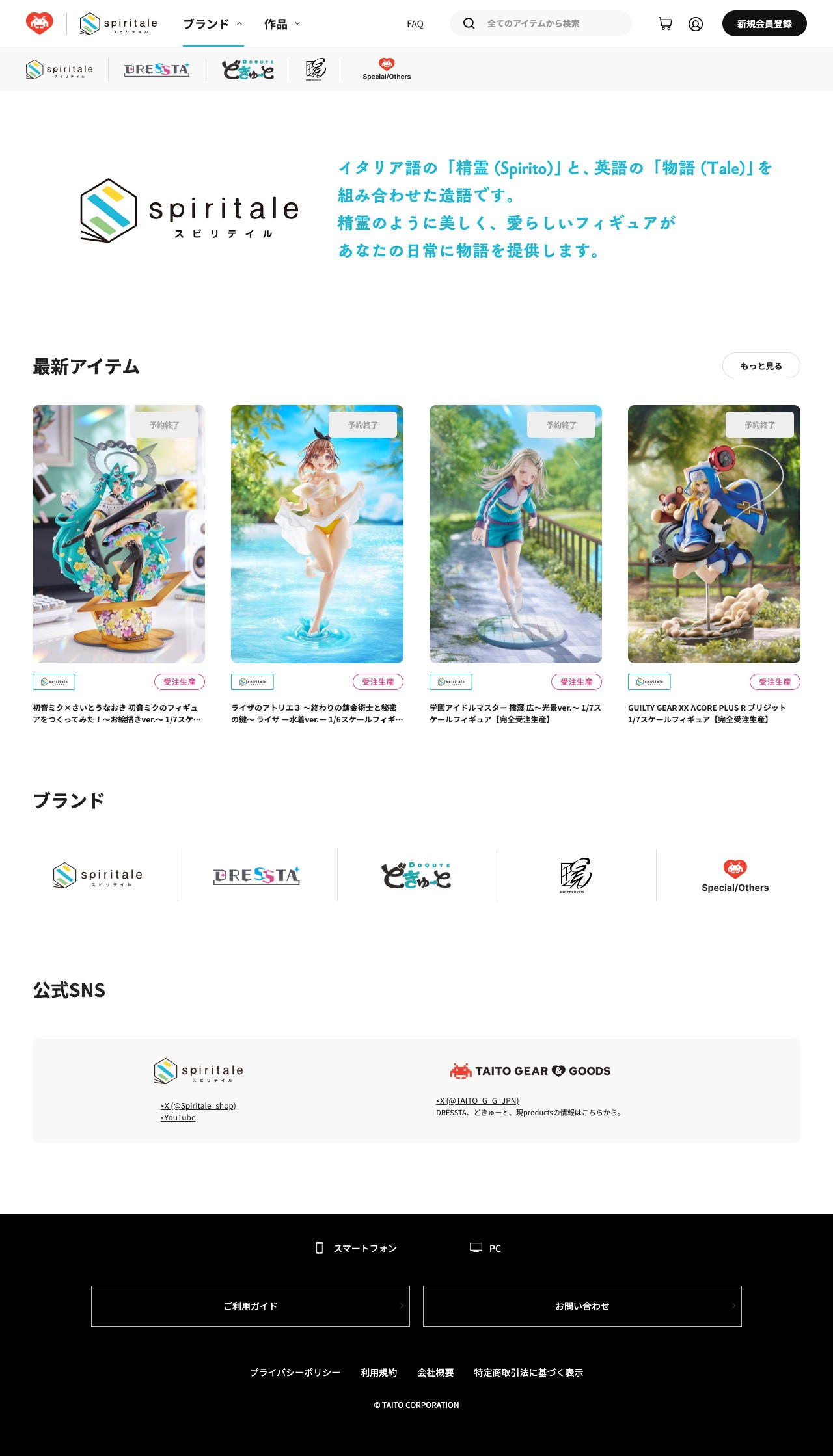 spiritale公式サイト 商品ラインナップ