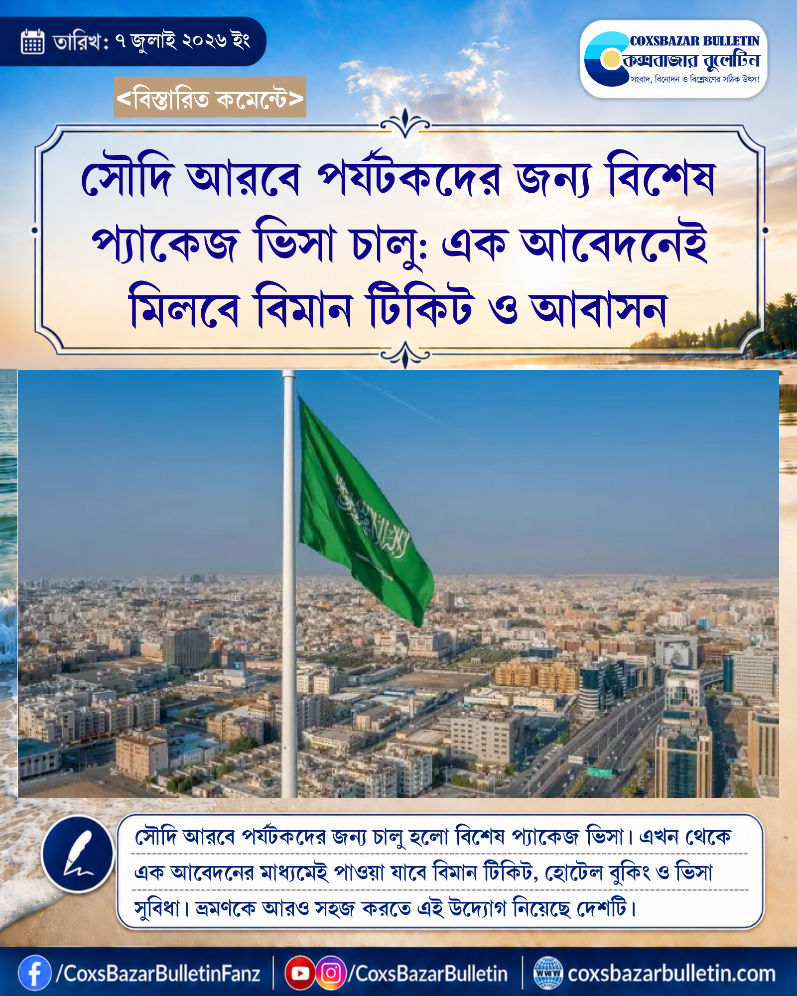 সৌদি আরবে পর্যটকদের জন্য বিশেষ প্যাকেজ ভিসা চালু: এক আবেদনেই মিলবে বিমান টিকিট ও আবাসন