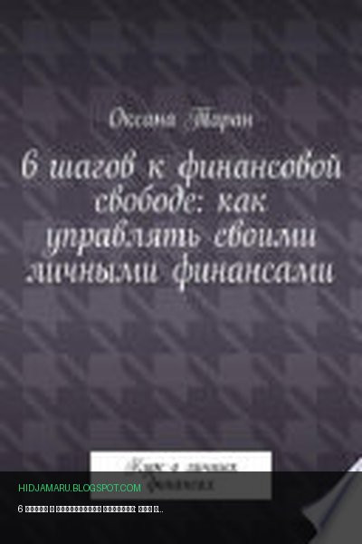 Обложка книги «6 шагов к финансовой свободе: как управлять своими личными финансами» - Оксана Таран