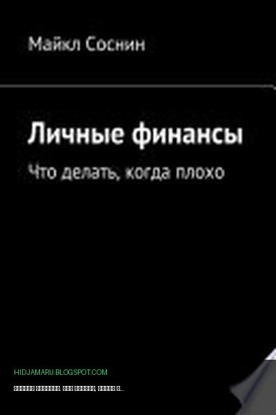 Обложка книги «Личные финансы. Что делать, когда плохо» - Майкл Соснин