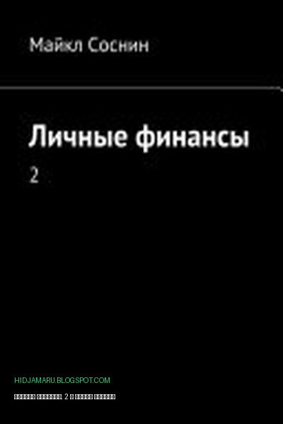 Обложка книги «Личные финансы. 2» - Майкл Соснин
