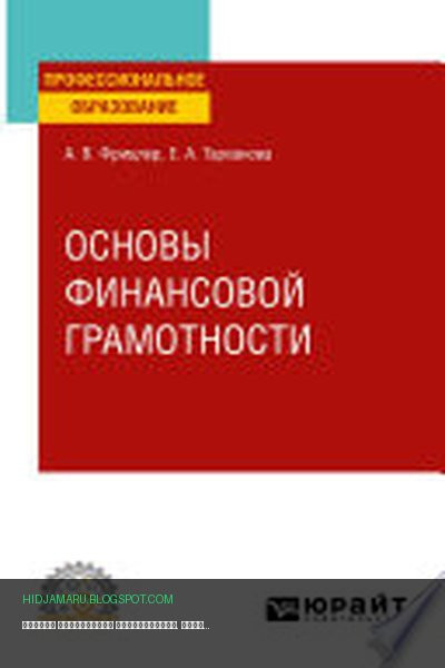 Обложка книги «Основы финансовой грамотности. Учебное пособие для СПО» - Елена Тарханова, Анжелика Фрицлер