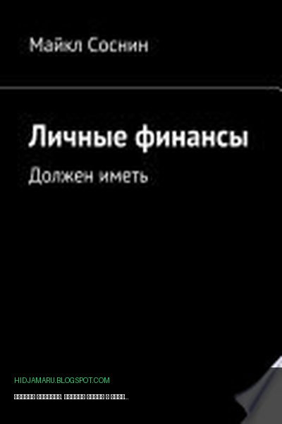 Обложка книги «Личные финансы. Должен иметь» - Майкл Соснин