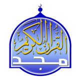 المجد للقرآن الكريم