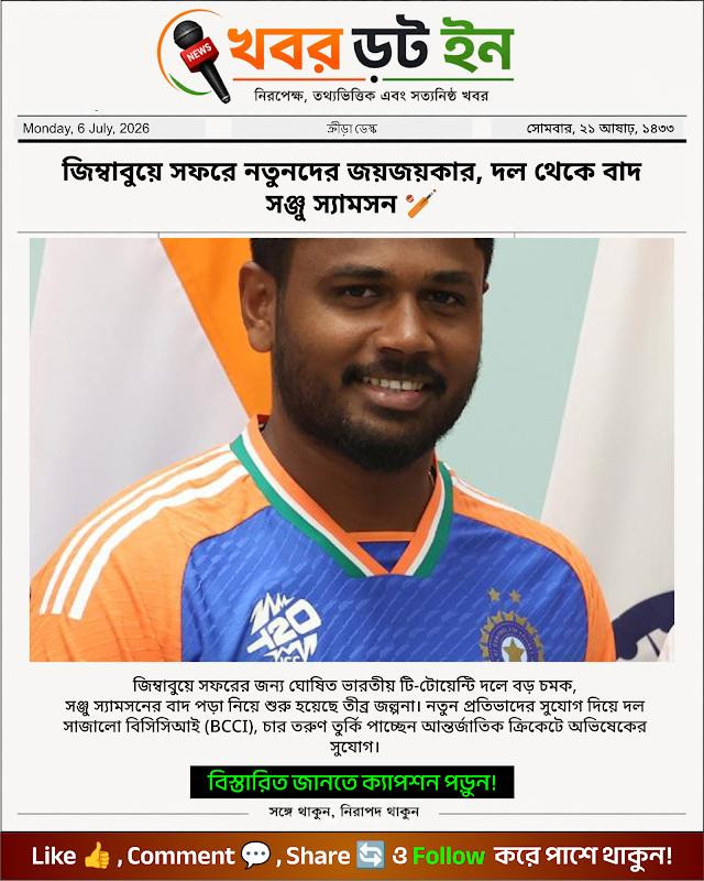 জিম্বাবুয়ে সফরে নতুনদের জয়জয়কার, দল থেকে বাদ সঞ্জু স্যামসন 🏏