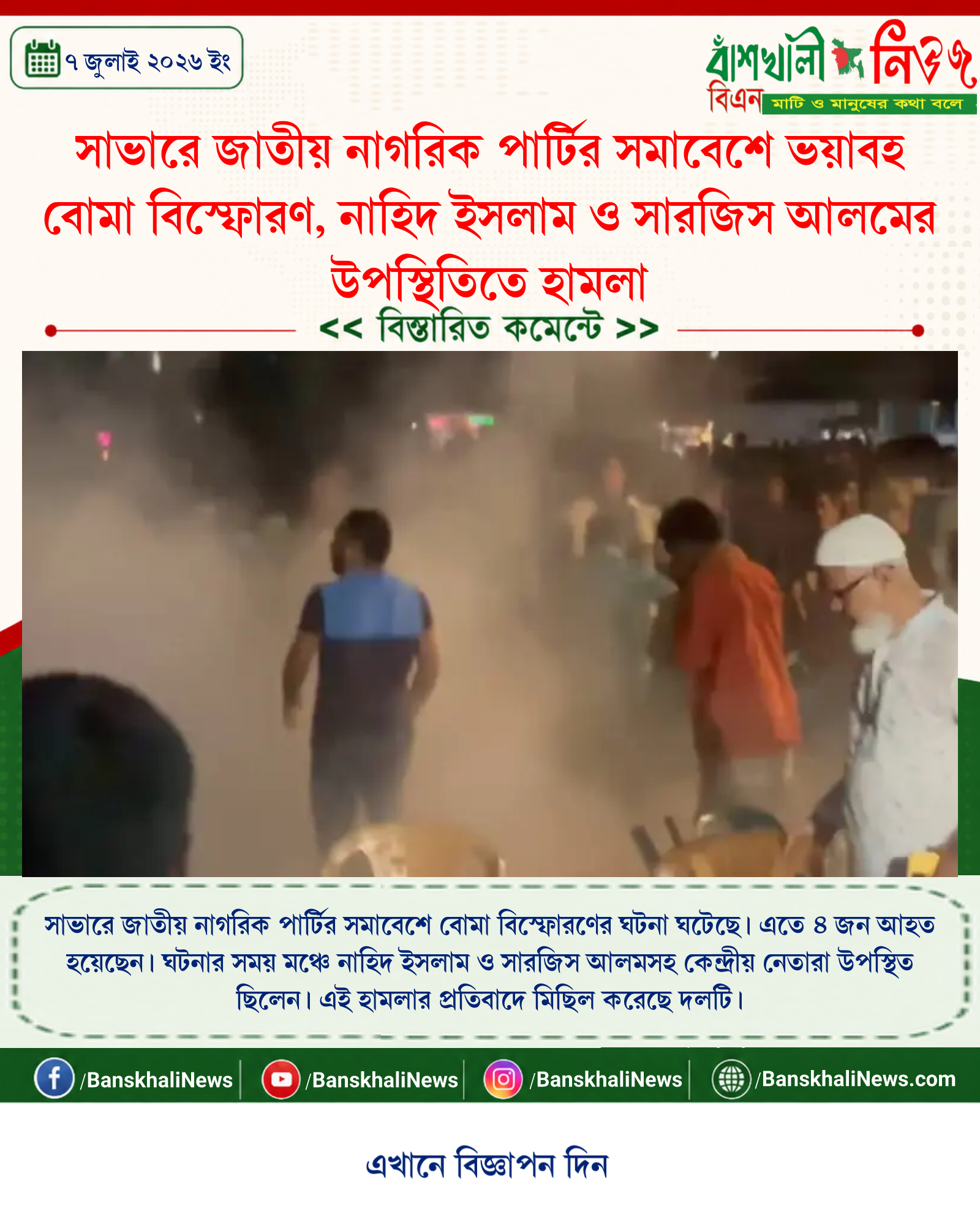 সাভারে জাতীয় নাগরিক পার্টির সমাবেশে ভয়াবহ বোমা বিস্ফোরণ, নাহিদ ইসলাম ও সারজিস আলমের উপস্থিতিতে হামলা