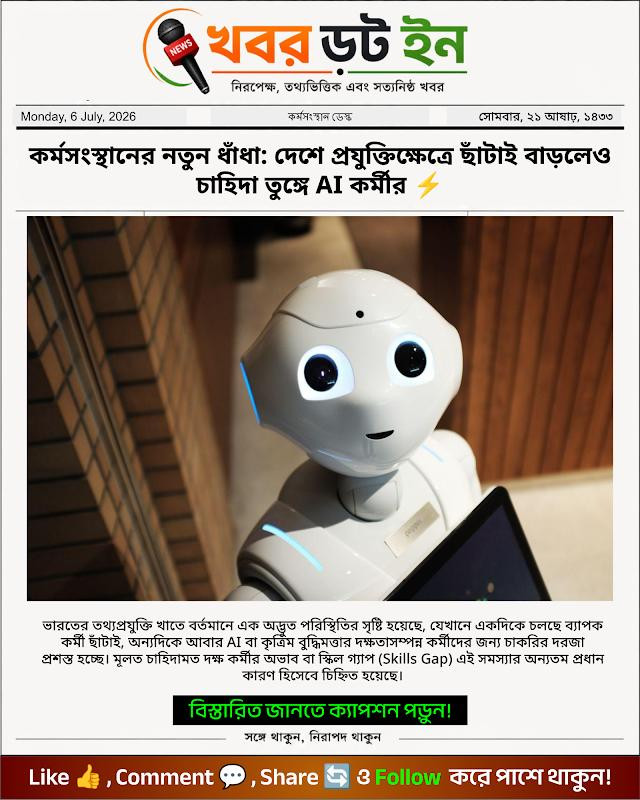 কর্মসংস্থানের নতুন ধাঁধা: দেশে প্রযুক্তিক্ষেত্রে ছাঁটাই বাড়লেও চাহিদা তুঙ্গে AI কর্মীর ⚡