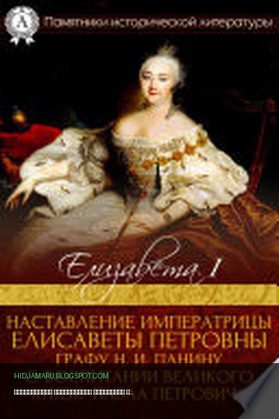 Обложка книги «Наставление императрицы Елисаветы Петровны графу Н. И. Панину о воспитании великого князя Павла Петровича.» - Елизавета I