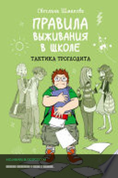 Обложка книги «Правила выживания в школе» - Светлана Шмакова