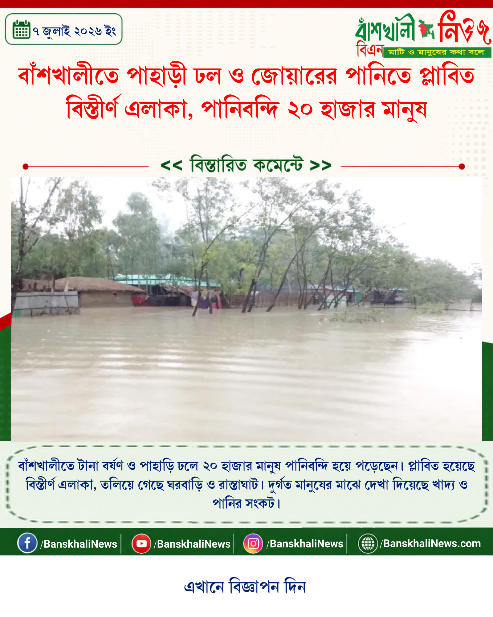 বাঁশখালীতে পাহাড়ী ঢল ও জোয়ারের পানিতে প্লাবিত বিস্তীর্ণ এলাকা, পানিবন্দি ২০ হাজার মানুষ