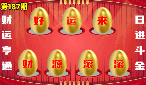 砸蛋 776611版090期.gif