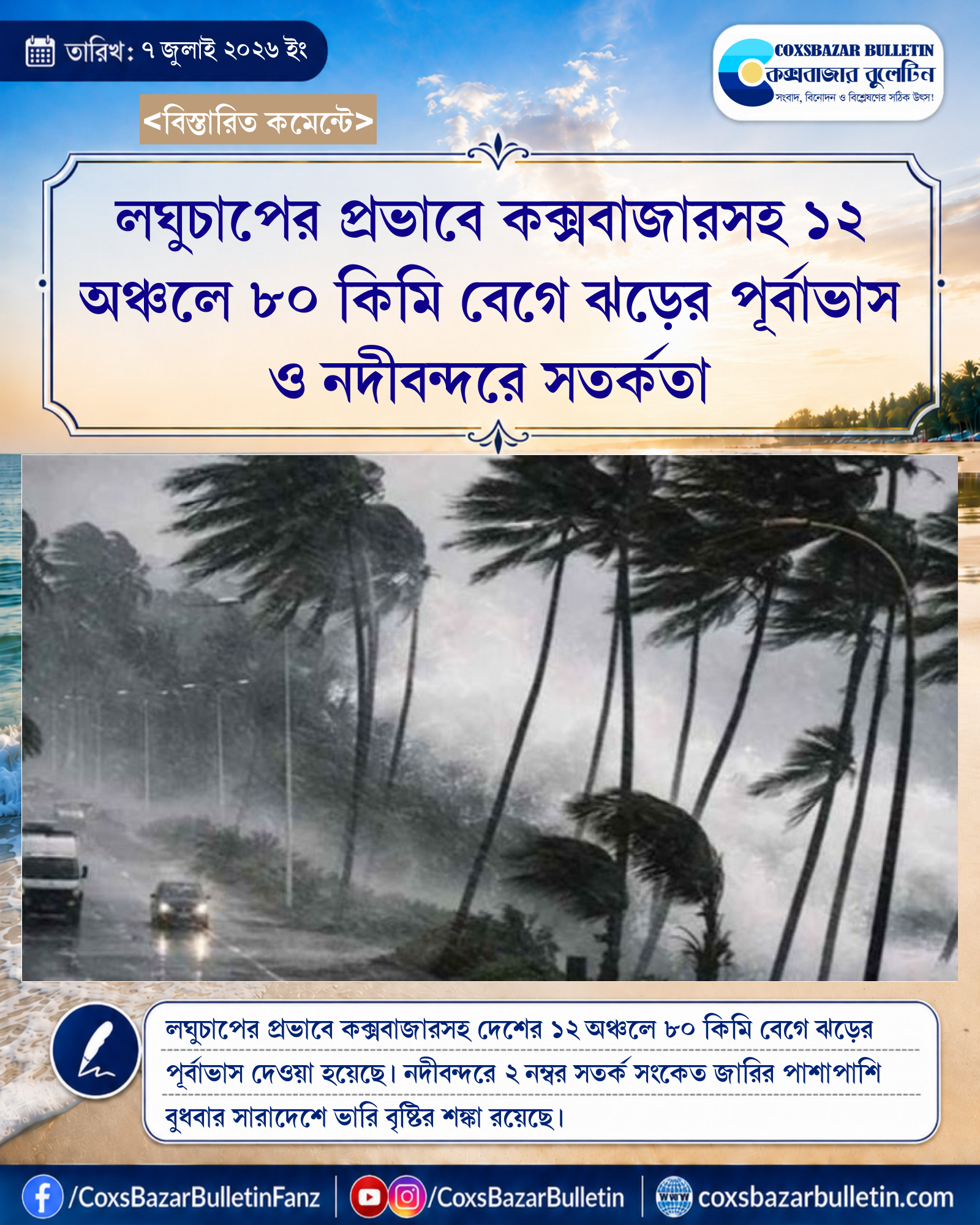 লঘুচাপের প্রভাবে কক্সবাজারসহ ১২ অঞ্চলে ৮০ কিমি বেগে ঝড়ের পূর্বাভাস ও নদীবন্দরে সতর্কতা