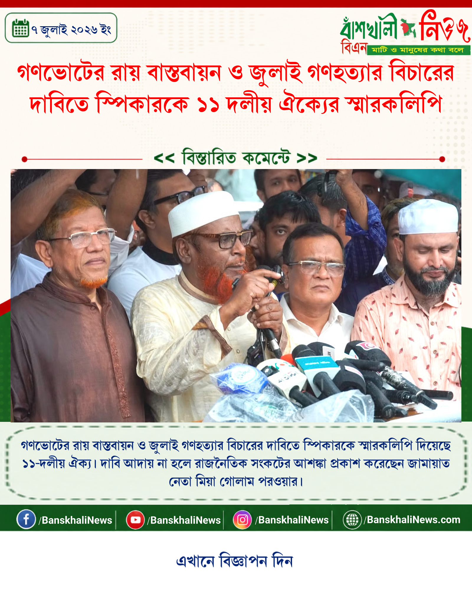 গণভোটের রায় বাস্তবায়ন ও জুলাই গণহত্যার বিচারের দাবিতে স্পিকারকে ১১ দলীয় ঐক্যের স্মারকলিপি