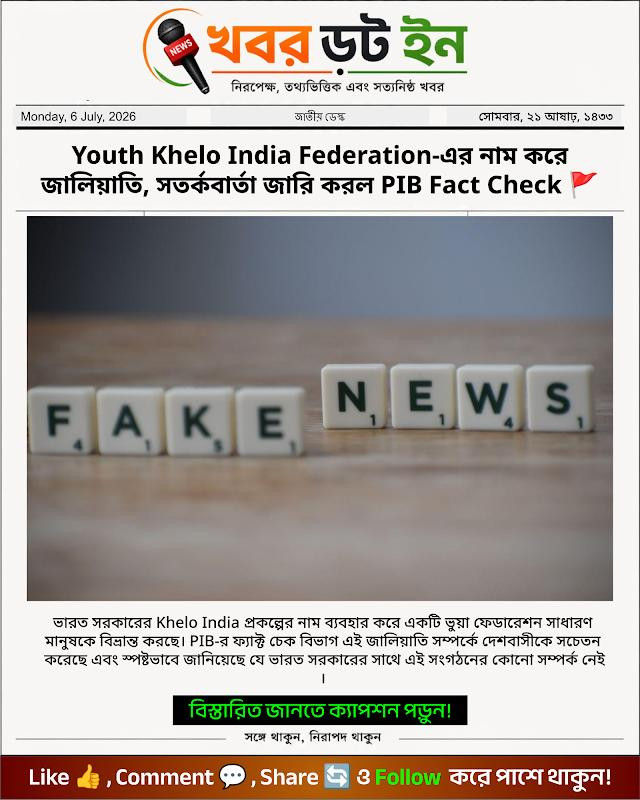 Youth Khelo India Federation-এর নাম করে জালিয়াতি, সতর্কবার্তা জারি করল PIB Fact Check 🚩