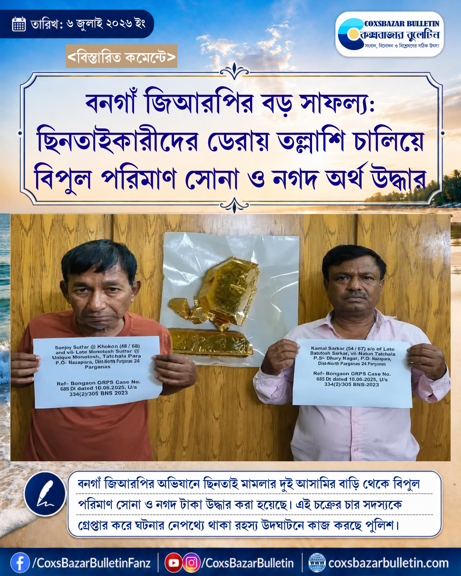 বনগাঁ জিআরপির বড় সাফল্য: ছিনতাইকারীদের ডেরায় তল্লাশি চালিয়ে বিপুল পরিমাণ সোনা ও নগদ অর্থ উদ্ধার