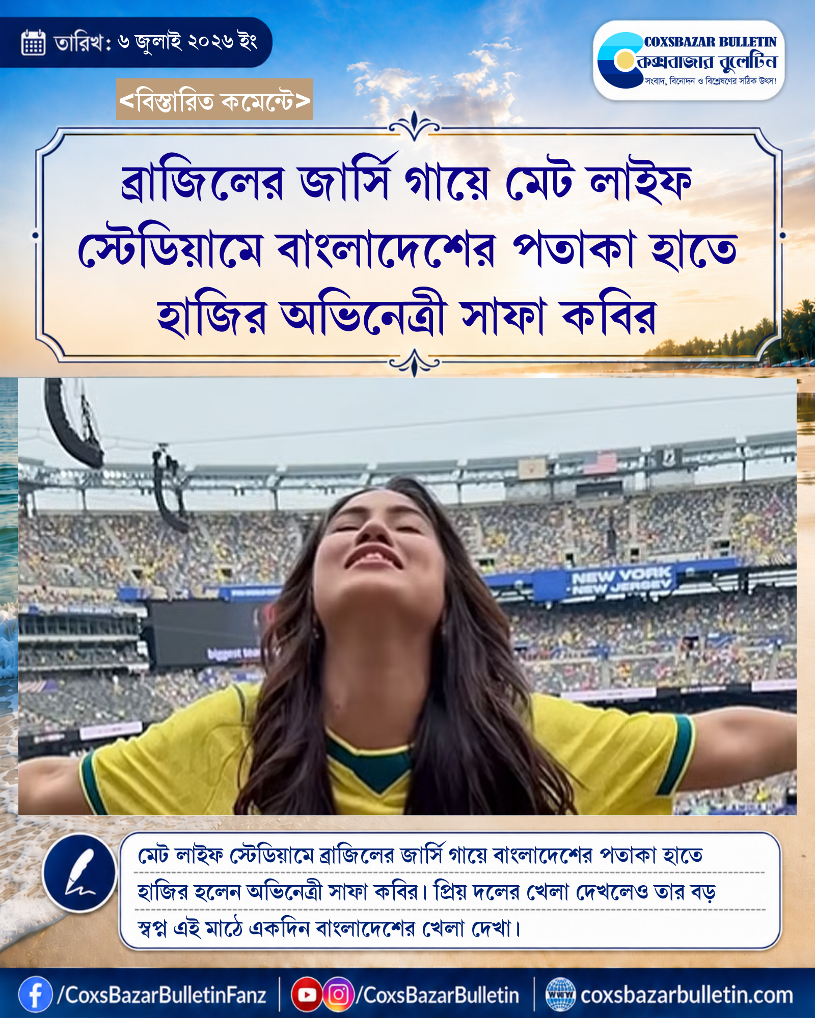 ব্রাজিলের জার্সি গায়ে মেট লাইফ স্টেডিয়ামে বাংলাদেশের পতাকা হাতে হাজির অভিনেত্রী সাফা কবির