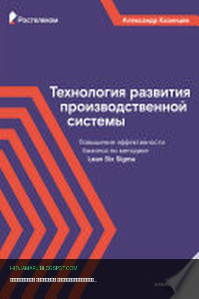 Обложка книги «Технология развития производственной системы» - Александр Казинцев