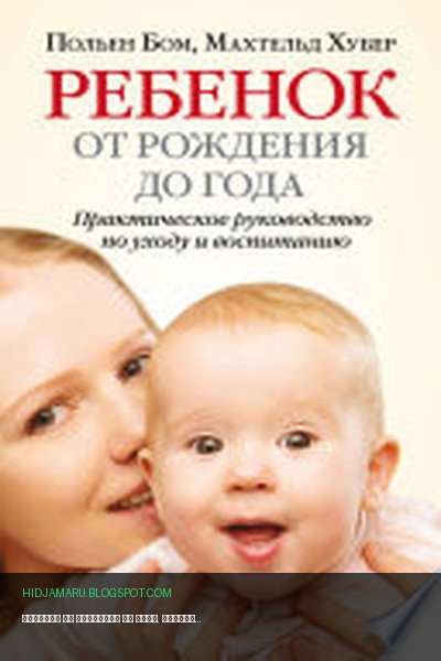 Обложка книги «Ребенок от рождения до года. Практическое руководство по уходу и воспитанию» - Польен Бом, Махтельд Хубер