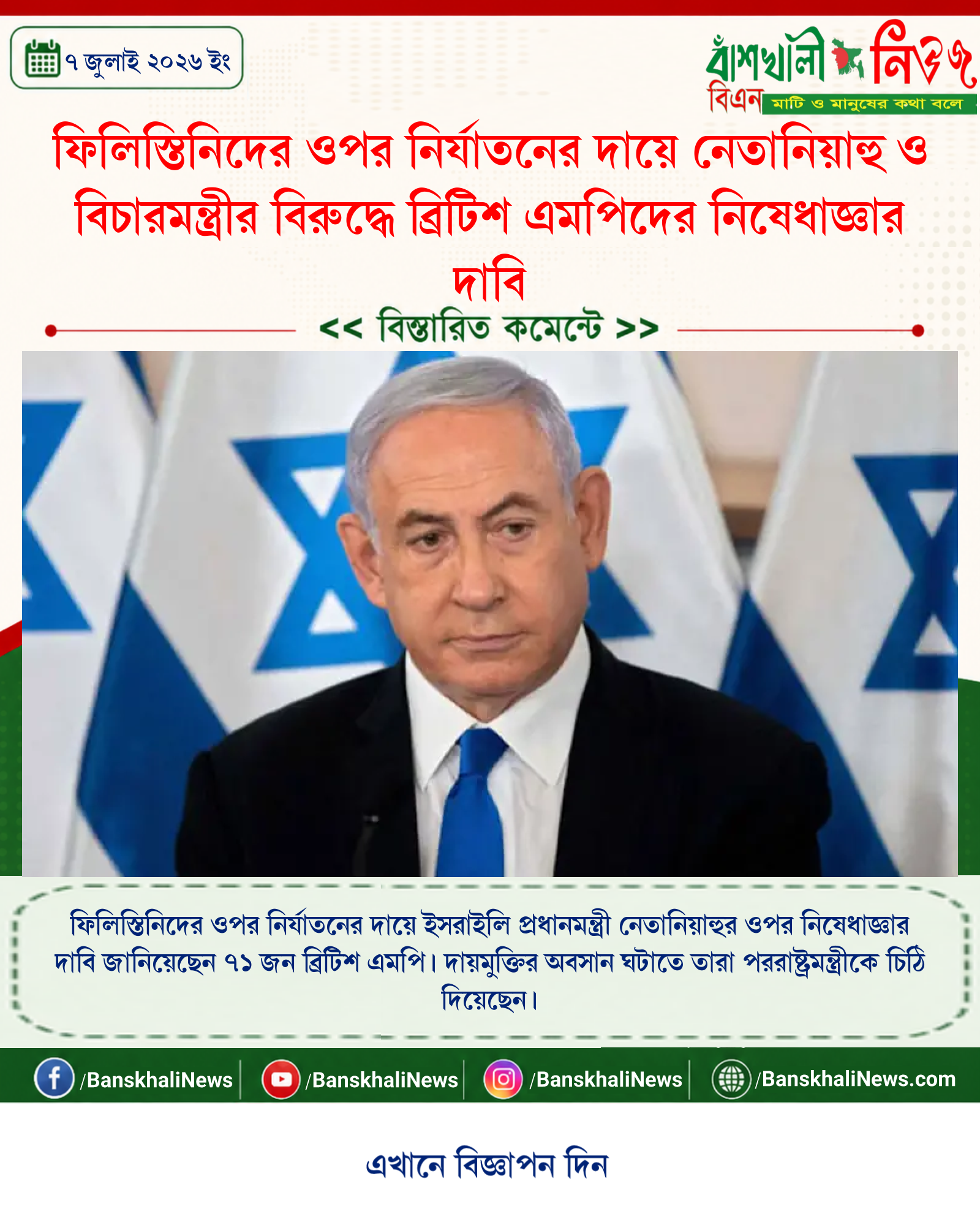ফিলিস্তিনিদের ওপর নির্যাতনের দায়ে নেতানিয়াহু ও বিচারমন্ত্রীর বিরুদ্ধে ব্রিটিশ এমপিদের নিষেধাজ্ঞার দাবি