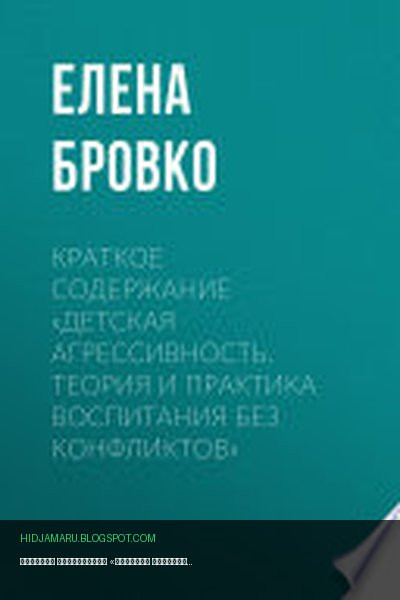 Обложка книги «Краткое содержание «Детская агрессивность. Теория и практика воспитания без конфликтов»» - Елена Бровко