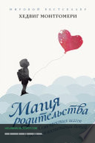 Обложка книги «Семь простых шагов к успеху в воспитании детей» - Хедвиг Монтгомери