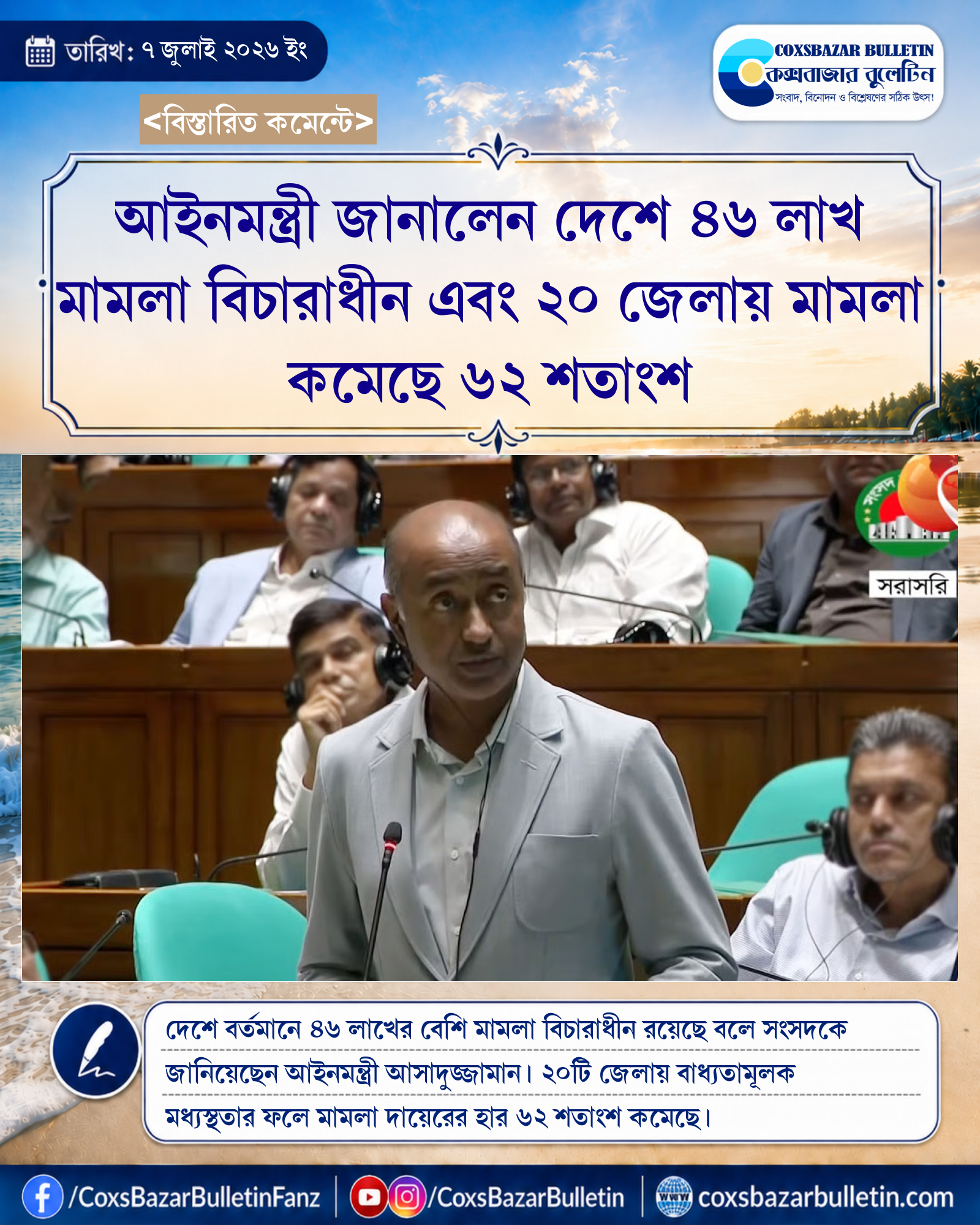 আইনমন্ত্রী জানালেন দেশে ৪৬ লাখ মামলা বিচারাধীন এবং ২০ জেলায় মামলা কমেছে ৬২ শতাংশ