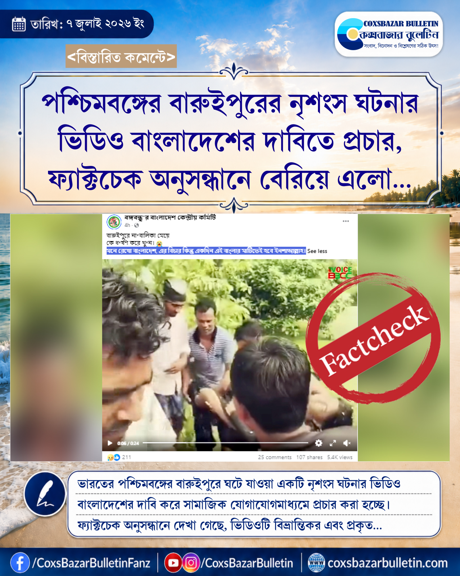 পশ্চিমবঙ্গের বারুইপুরের নৃশংস ঘটনার ভিডিও বাংলাদেশের দাবিতে প্রচার, ফ্যাক্টচেক অনুসন্ধানে বেরিয়ে এলো প্রকৃত সত্য