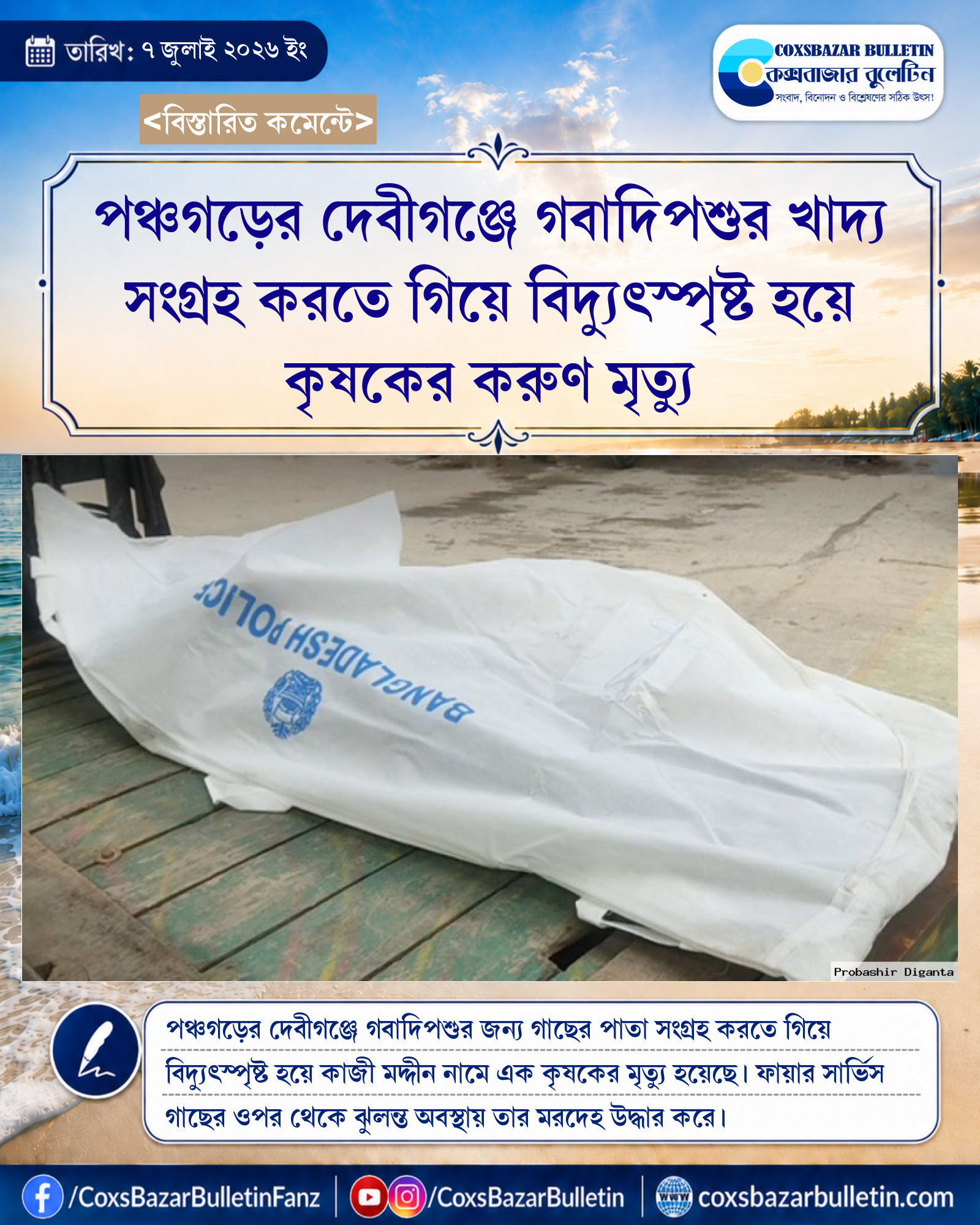 পঞ্চগড়ের দেবীগঞ্জে গবাদিপশুর খাদ্য সংগ্রহ করতে গিয়ে বিদ্যুৎস্পৃষ্ট হয়ে কৃষকের করুণ মৃত্যু