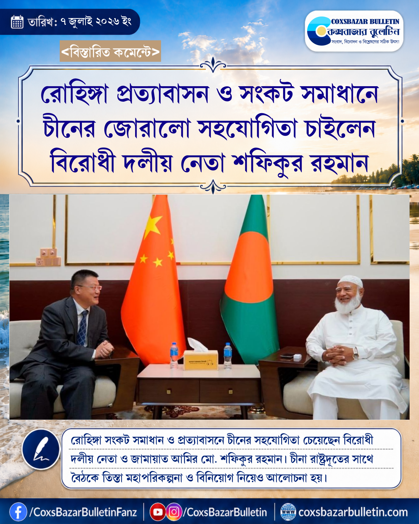 রোহিঙ্গা প্রত্যাবাসন ও সংকট সমাধানে চীনের জোরালো সহযোগিতা চাইলেন বিরোধী দলীয় নেতা শফিকুর রহমান