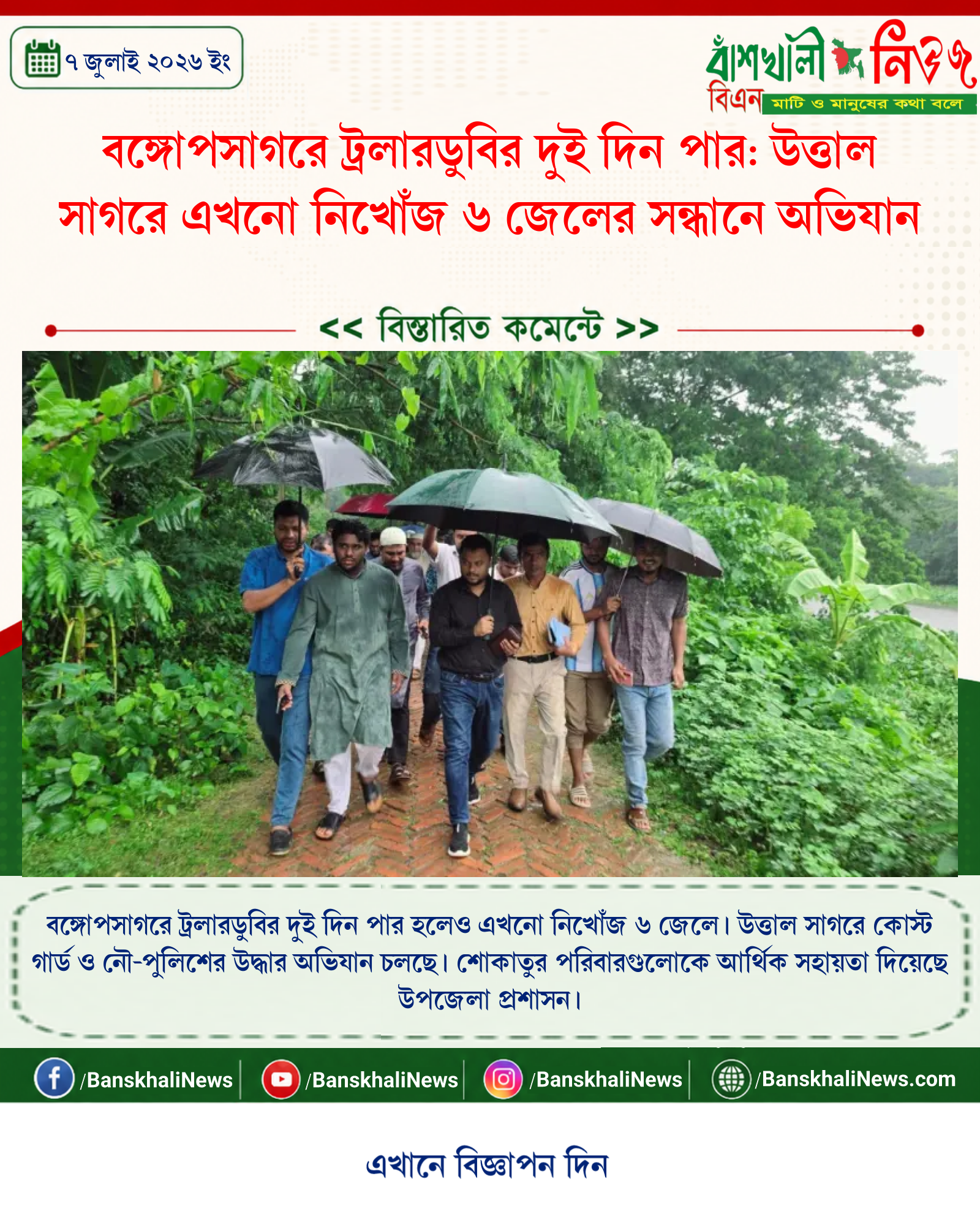 বঙ্গোপসাগরে ট্রলারডুবির দুই দিন পার: উত্তাল সাগরে এখনো নিখোঁজ ৬ জেলের সন্ধানে অভিযান