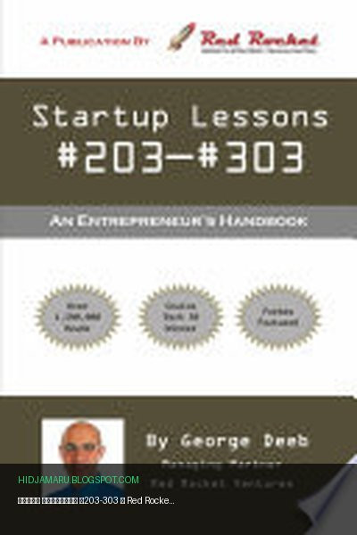 Обложка книги «Уроки стартапа №203-303» - George Deeb, Red Rocket Ventures