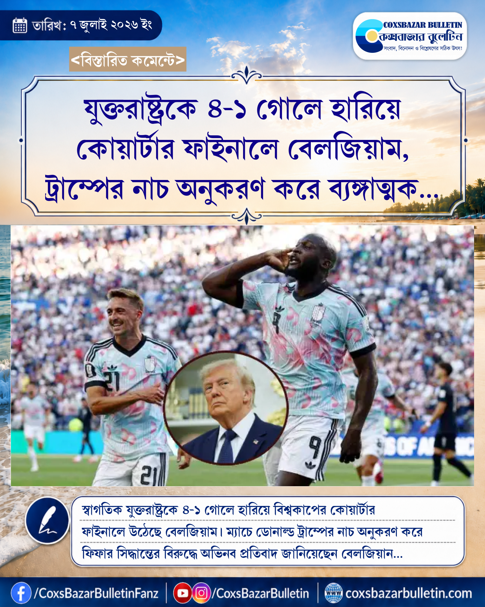 যুক্তরাষ্ট্রকে ৪-১ গোলে হারিয়ে কোয়ার্টার ফাইনালে বেলজিয়াম, ট্রাম্পের নাচ অনুকরণ করে ব্যঙ্গাত্মক উদযাপন