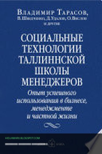 Обложка книги «Социальные технологии Таллиннской школы менеджеров. Опыт успешного использования в бизнесе, менеджменте и частной жизни» - Владимир Тарасов, В. В. Шведченко, Д. В. Удалов,, О. В. Вислов