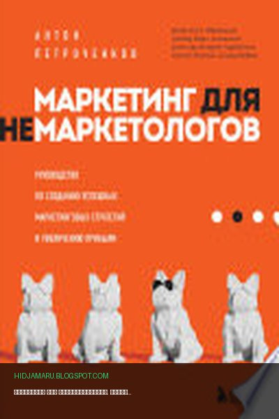 Обложка книги «Маркетинг для немаркетологов. Руководство по созданию успешных маркетинговых стратегий и увеличению прибыли» - Антон Петроченков