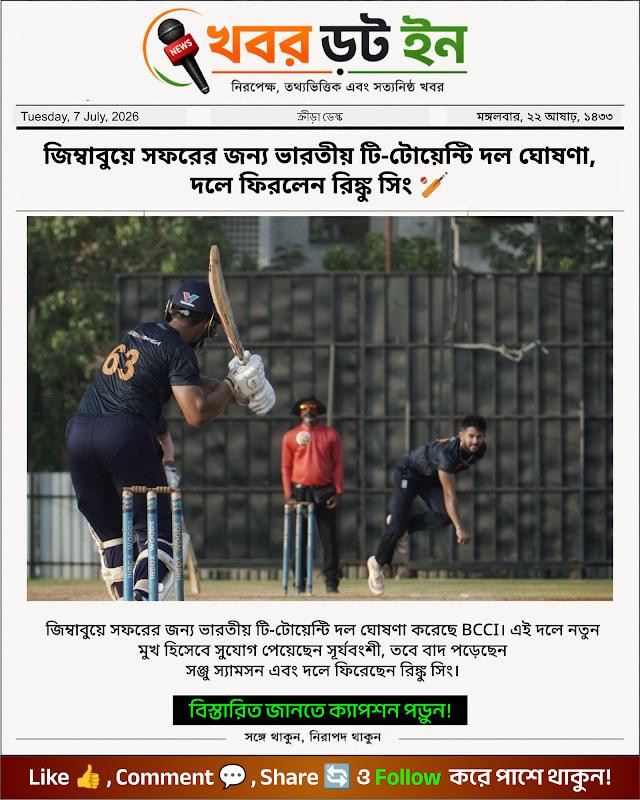 জিম্বাবুয়ে সফরের জন্য ভারতীয় টি-টোয়েন্টি দল ঘোষণা, দলে ফিরলেন রিঙ্কু সিং 🏏