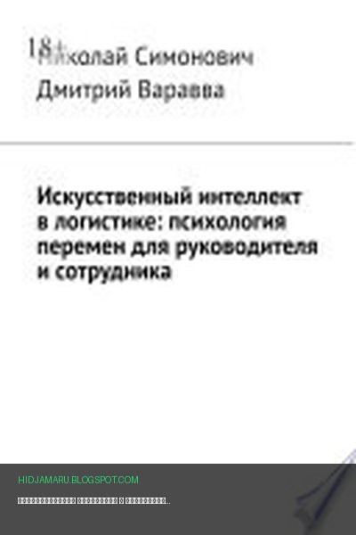 Обложка книги «Искусственный интеллект в логистике: психология перемен для руководителя и сотрудника» - Николай Симонович, Дмитрий Варавва