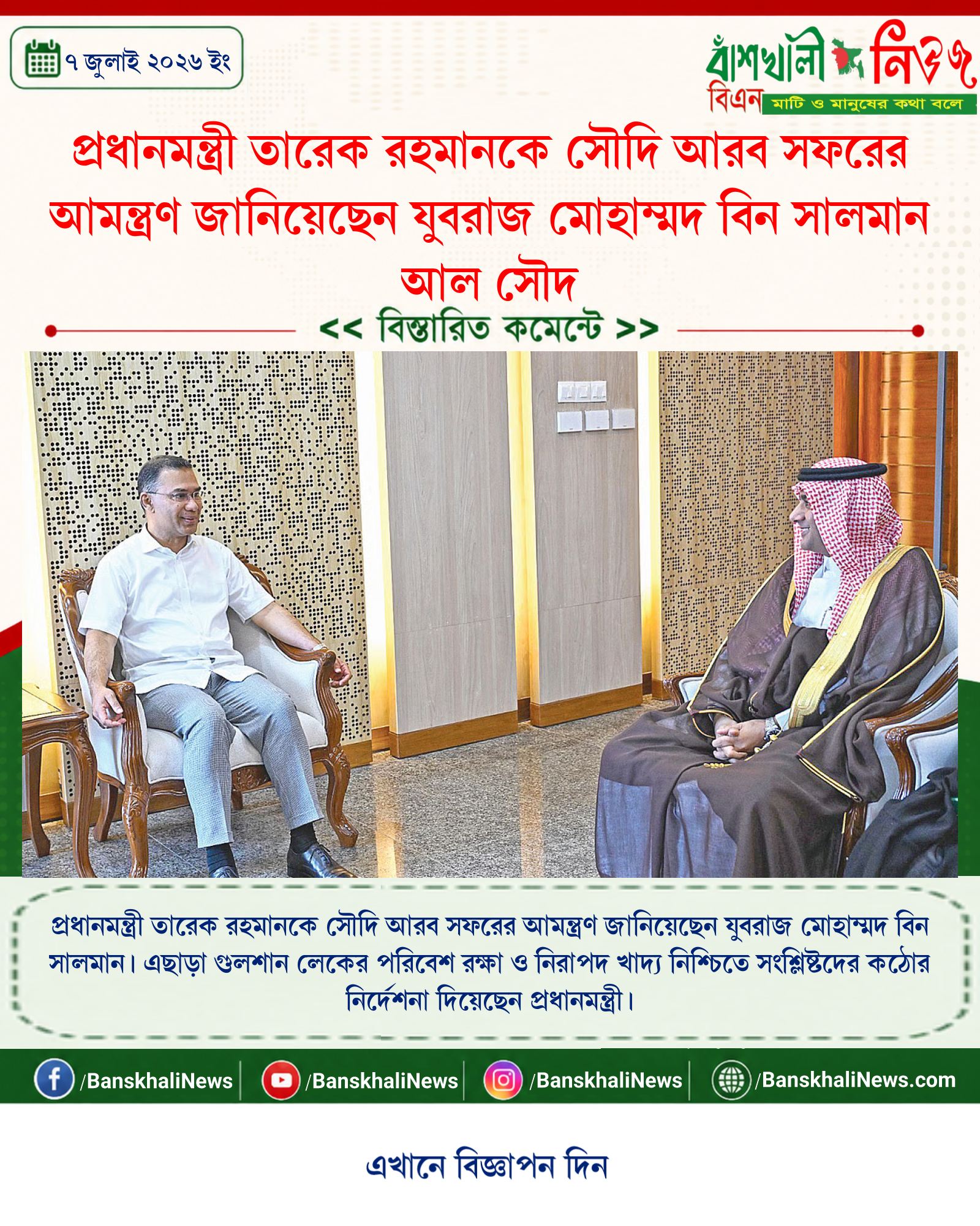 প্রধানমন্ত্রী তারেক রহমানকে সৌদি আরব সফরের আমন্ত্রণ জানিয়েছেন যুবরাজ মোহাম্মদ বিন সালমান আল সৌদ