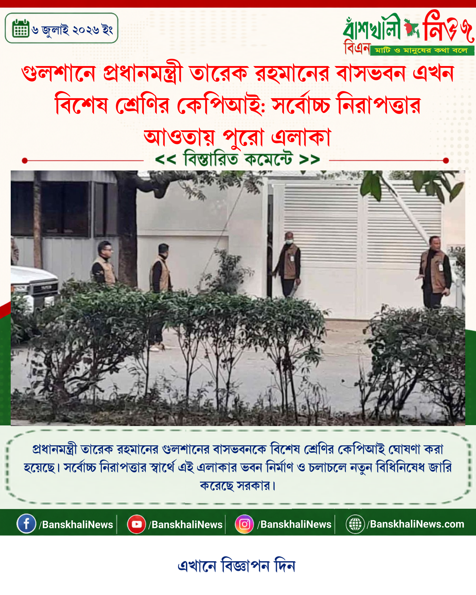 গুলশানে প্রধানমন্ত্রী তারেক রহমানের বাসভবন এখন বিশেষ শ্রেণির কেপিআই: সর্বোচ্চ নিরাপত্তার আওতায় পুরো এলাকা
