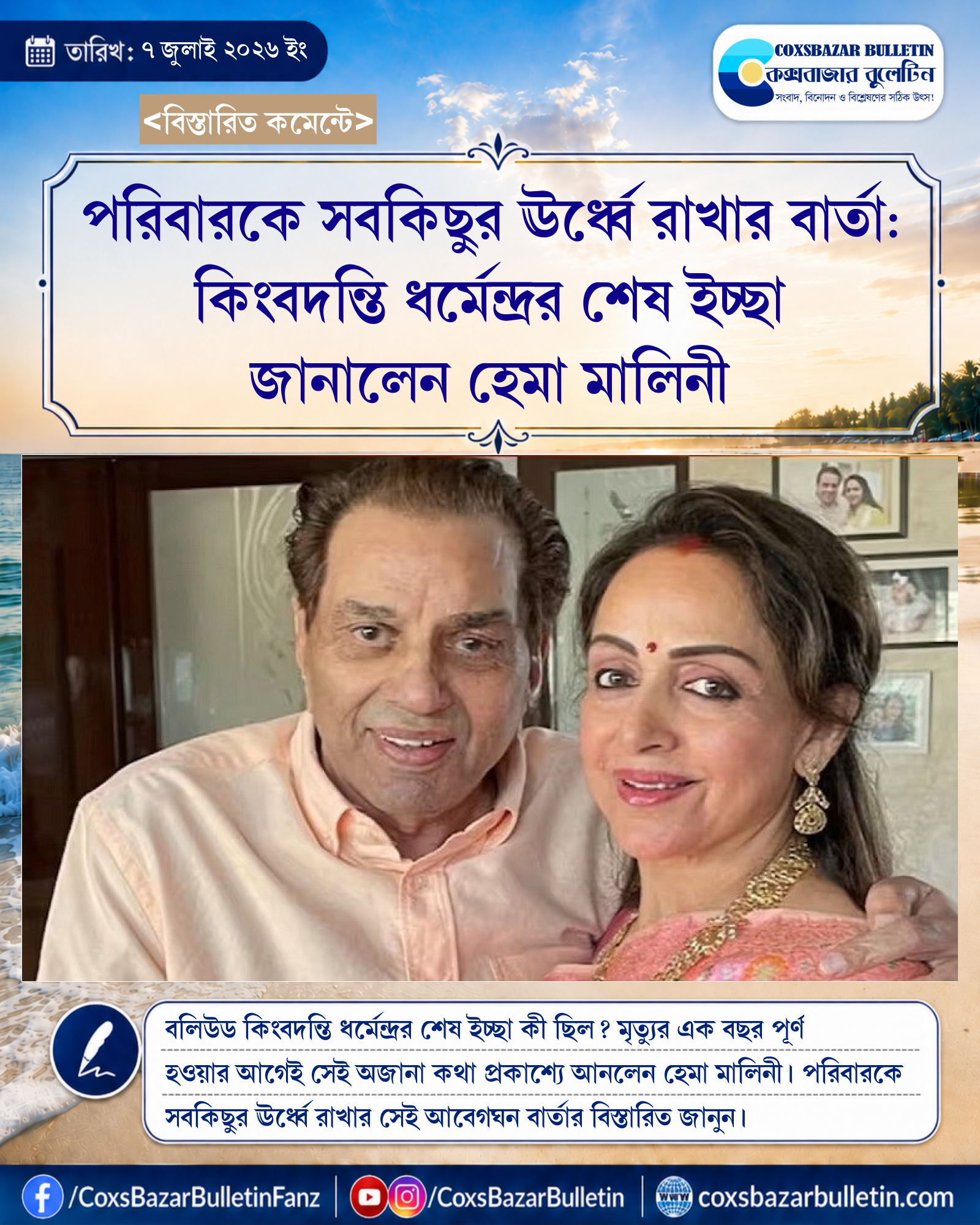 পরিবারকে সবকিছুর ঊর্ধ্বে রাখার বার্তা: কিংবদন্তি ধর্মেন্দ্রর শেষ ইচ্ছা জানালেন হেমা মালিনী