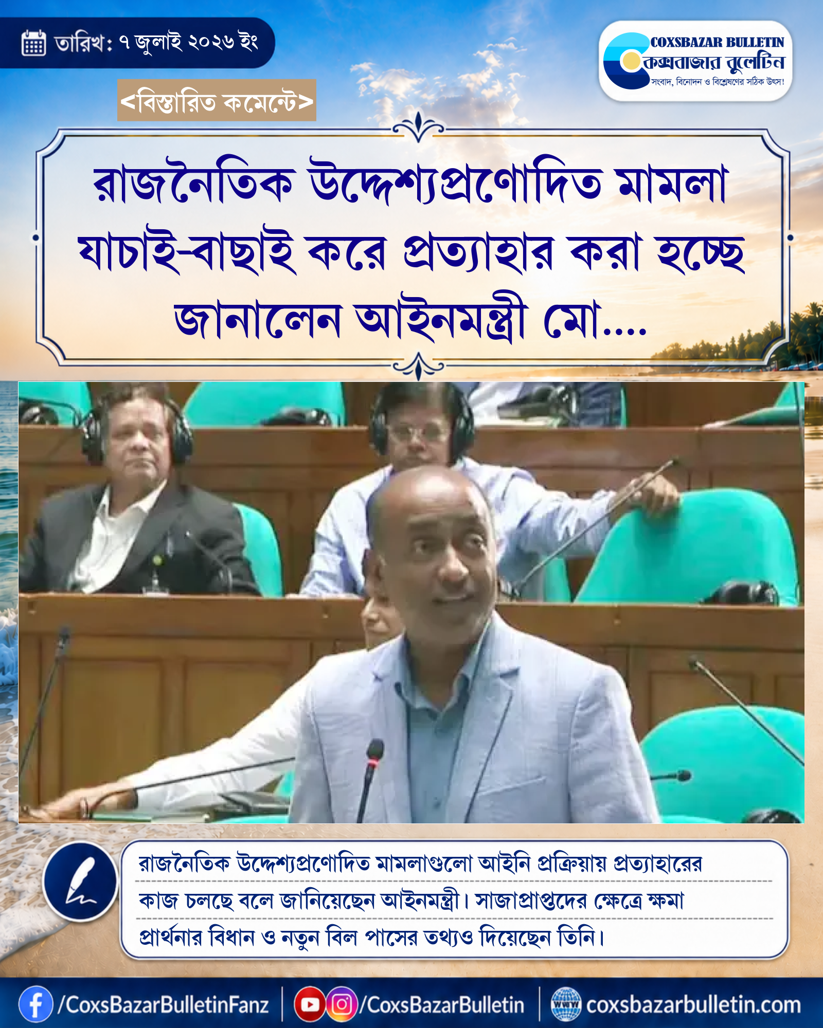 রাজনৈতিক উদ্দেশ্যপ্রণোদিত মামলা যাচাই-বাছাই করে প্রত্যাহার করা হচ্ছে জানালেন আইনমন্ত্রী মো. আসাদুজ্জামান