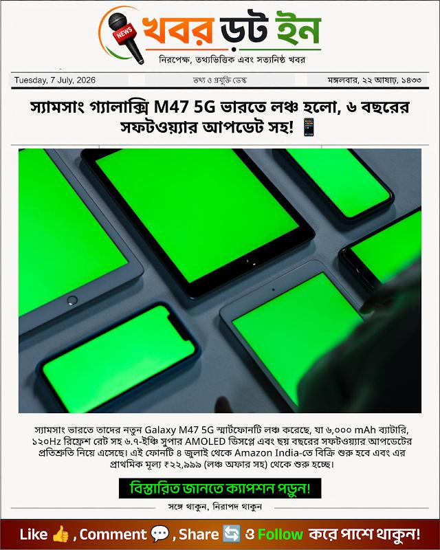 স্যামসাং গ্যালাক্সি M47 5G ভারতে লঞ্চ হলো, ৬ বছরের সফটওয়্যার আপডেট সহ! 📱