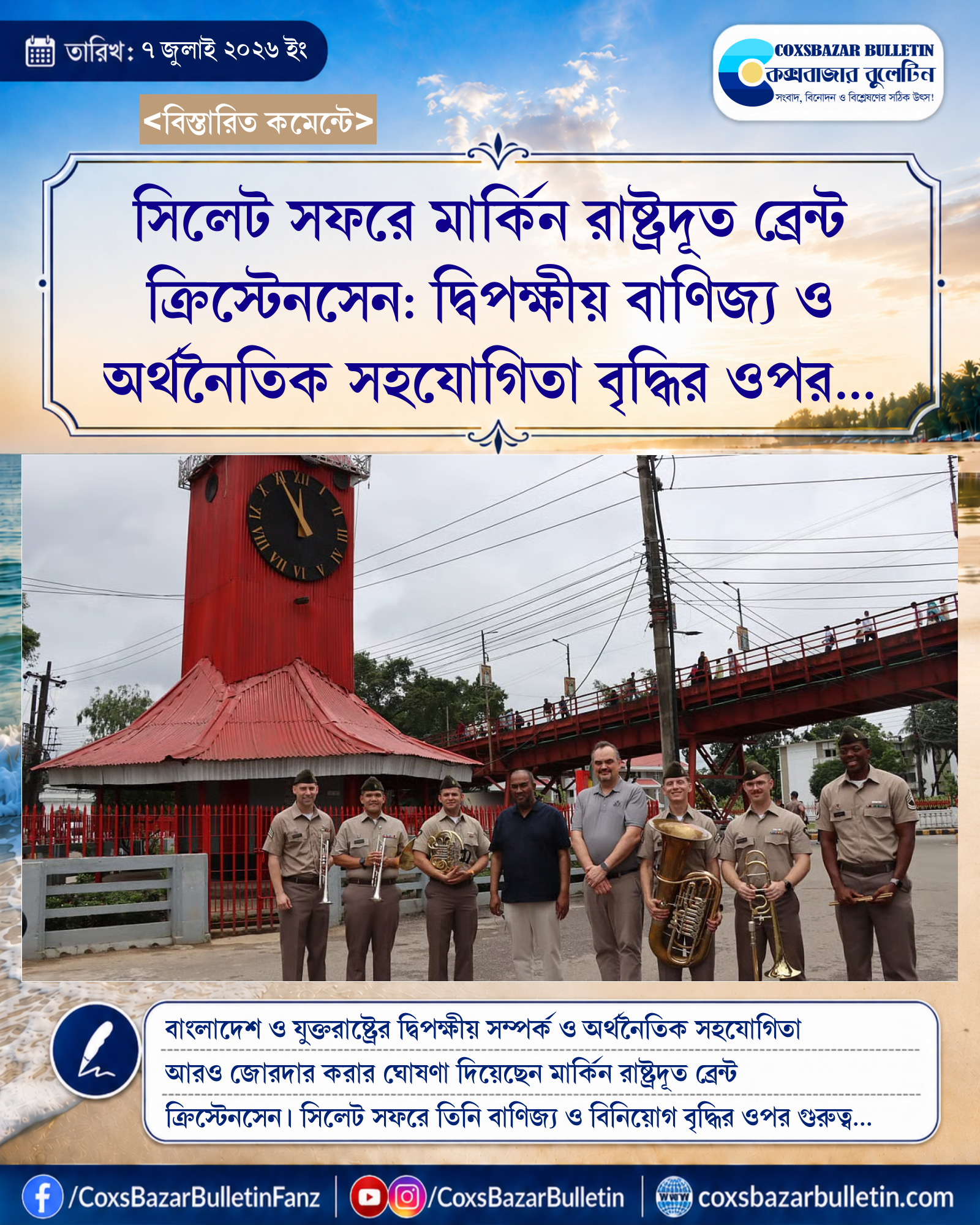 সিলেট সফরে মার্কিন রাষ্ট্রদূত ব্রেন্ট ক্রিস্টেনসেন: দ্বিপক্ষীয় বাণিজ্য ও অর্থনৈতিক সহযোগিতা বৃদ্ধির ওপর গুরুত্বারোপ
