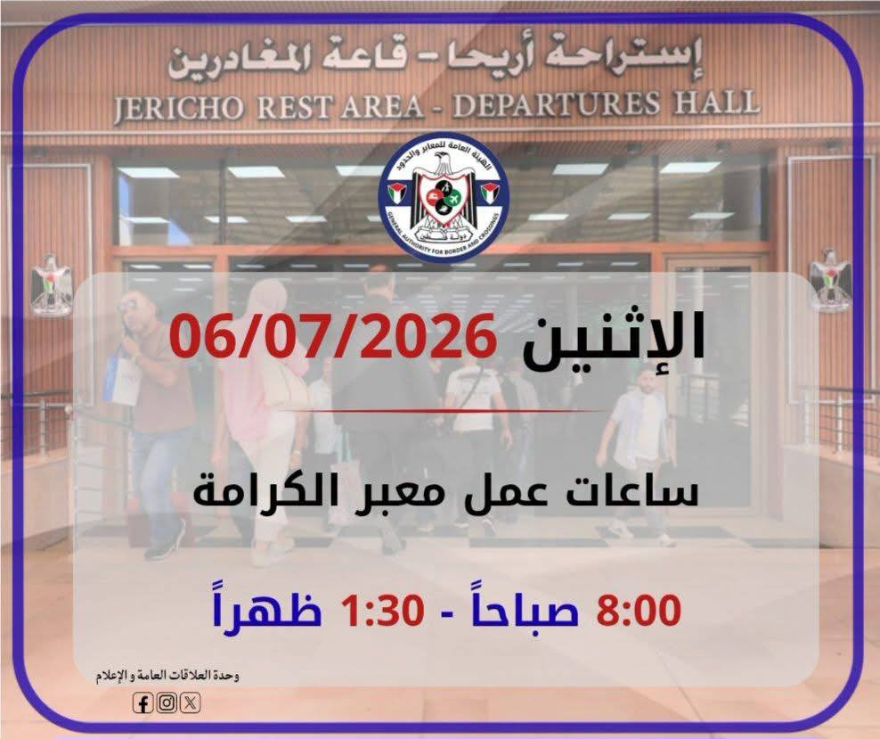 يعمل معبر الكرامة يوم الإثنين 06/07/2026 من الساعة 08:00 صباحًا حتى الساعة 1:30 ظهرًا في كلا الاتجاهين....