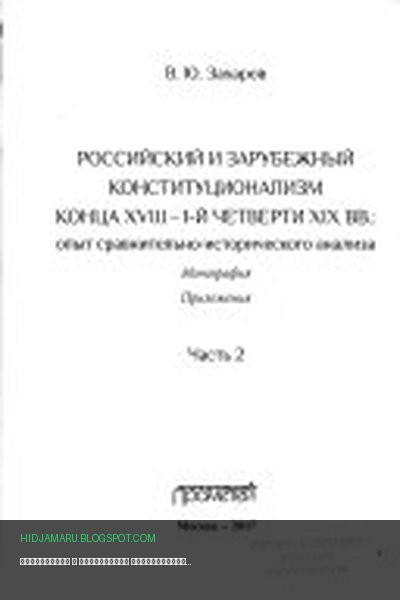 Обложка книги «Российский и зарубежный конституционализм конца XVIII--1-й четверти XIX вв» - Виталий Юрьевич Захаров