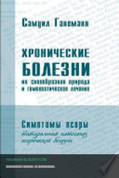 Обложка книги «Хронические болезни, их своеобразная природа и гомеопатическое лечение. Симптомы псоры» - Самуил Ганеманн